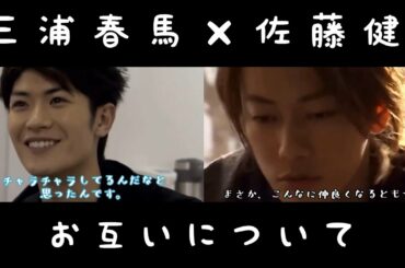 【お互いについて】三浦春馬×佐藤健