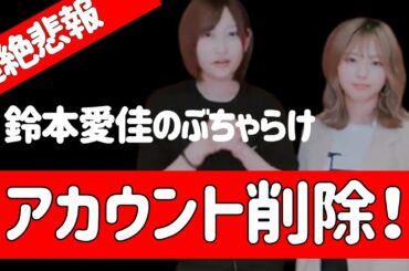 超絶悲報！？【元欅坂46】「鈴本愛佳のぶちゃらけ」アカウント削除【鈴本美愉・志田愛佳】