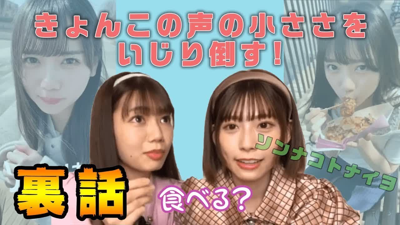 【裏話】斎藤京子をいじり倒す高本彩花【日向坂４６】【斎藤京子】【高本彩花】