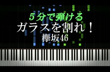 ガラスを割れ！ / 欅坂46【ピアノ初心者向け・楽譜付き】