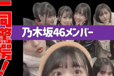 一同驚愕！【乃木坂46】番組MCの知られざる本当の姿…