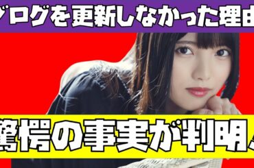 【欅坂46】上村莉菜がブログを更新しなかった理由に一同驚愕！？
