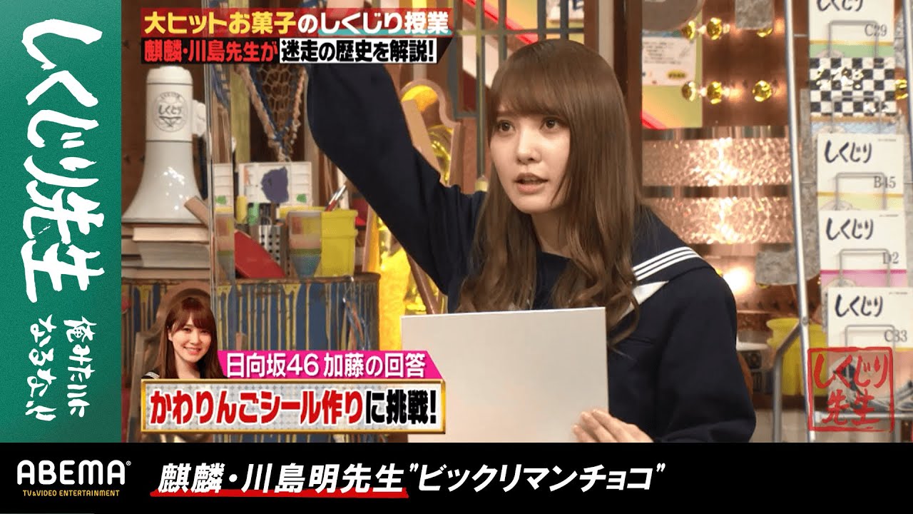 日向坂46・加藤史帆の絵心のセンスに男性陣がベタ褒め♡!?大ヒットお菓子"ビックリマンチョコ"のしくじり歴史を麒麟・ 川島明が徹底解説！『しくじり先生 #57』アベマオリジナル完全版を公開中