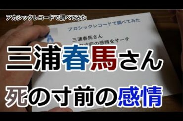 三浦春馬さん 死の寸前何を考えていたのか・アカシックレコード で調べてみた