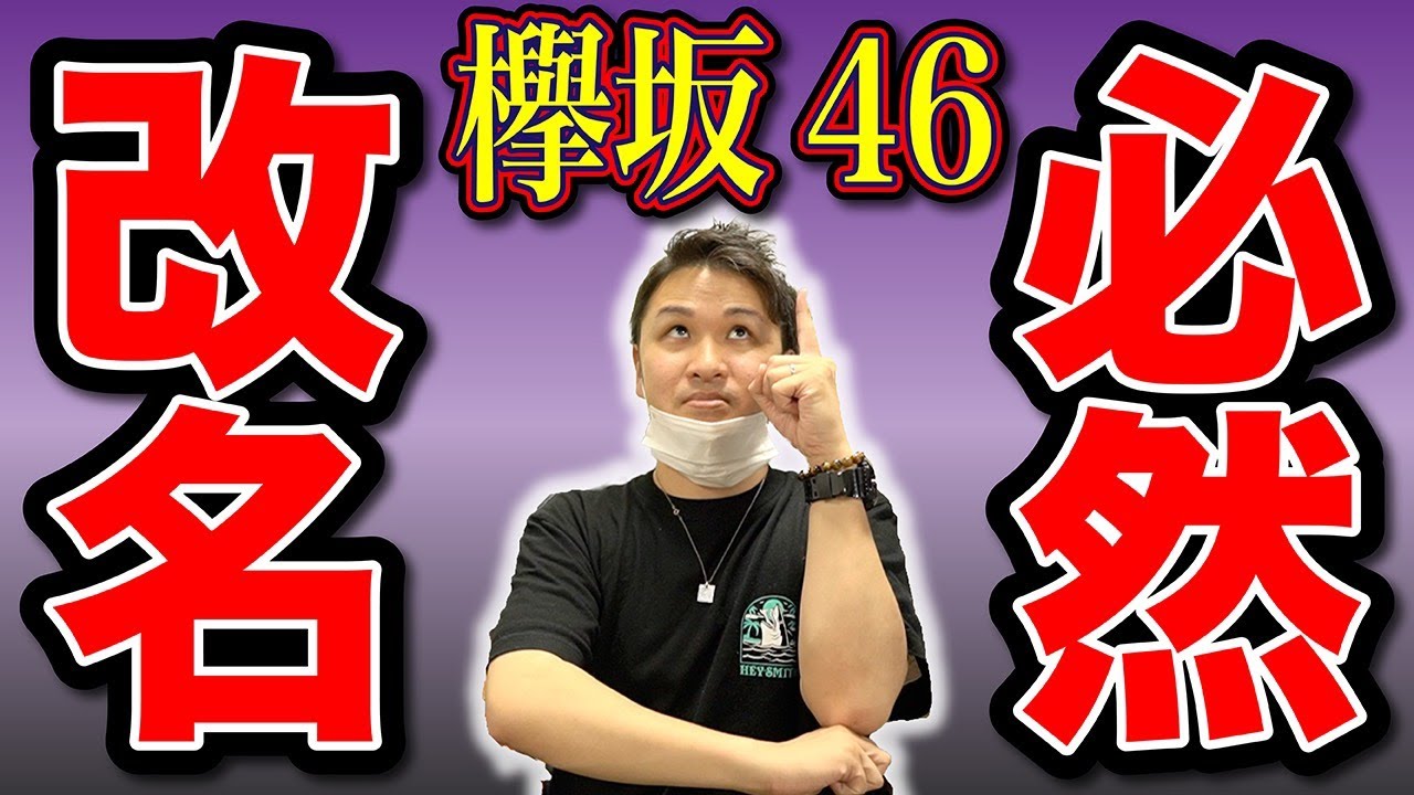 【欅坂46が教えてくれた依存度の高いアイドルの危険性】の巻。 【欅坂46が教えてくれた依存度の高いアイドルの危険性】の巻。