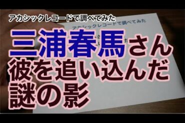 三浦春馬を追い込んだ謎の影、仕事関連？・アカシックレコード で調べてみた