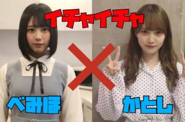 【日向坂46】渡邉美穂と加藤史帆がイチャイチャしまくる動画【べみほ】【かとし】