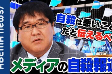 【自殺報道】三浦春馬さん死去 メディアはどう伝えるべき？“自殺報道ガイドライン“家族を亡くした遺族と考える｜#アベプラ《アベマで放送中》