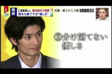 三浦春馬さん 東京都内で密葬 事務所「魂は輝き続ける」/ ミヤネ屋7月21日 1080 HD
