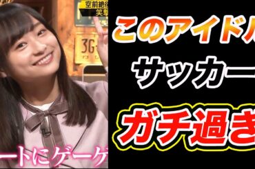 【日向坂46】影山優佳さんのサッカー愛を解説＆徹底検証！！マニアック過ぎてサカオタ以外伝わらんwww