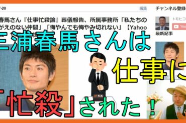 三浦春馬さん『仕事忙殺論』葬儀報告、所属事務所「私たちのかけがえのない仲間」「悔やんでも悔やみ切れない」【Yahoo掲示板・ヤフコメ抜粋】