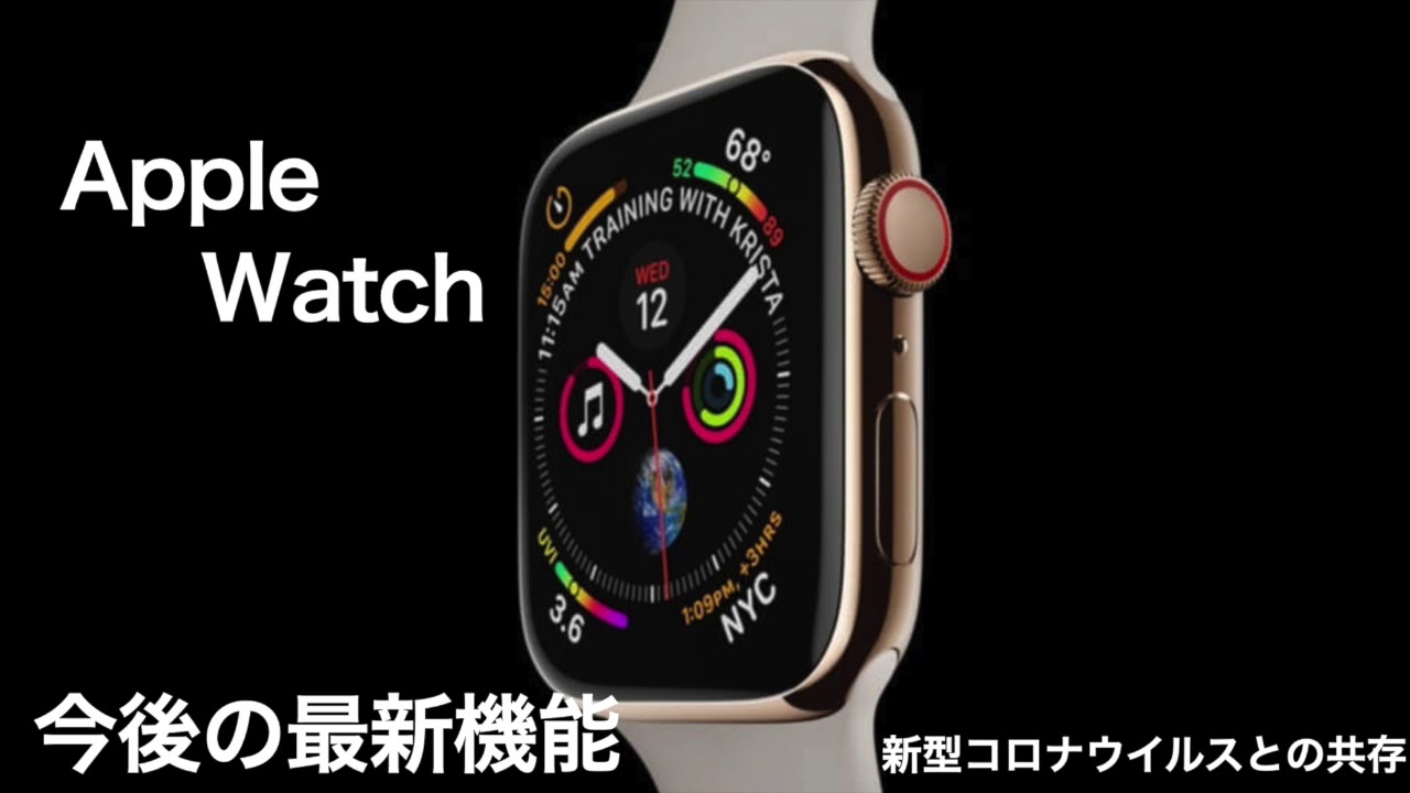 【Apple Watch最新機能】新型コロナウイルス感染症早期発見にApple Watchが役立つ？【アップルウォッチ】