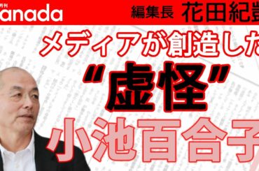 小池百合子学歴詐称疑惑。大手メディアがどこも追求しないのはなぜ？やっぱりそれっておかしくない？｜花田紀凱[月刊Hanada]編集長の『週刊誌欠席裁判』
