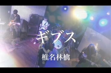 【cover】ギブス / 椎名林檎