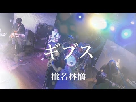 【cover】ギブス / 椎名林檎