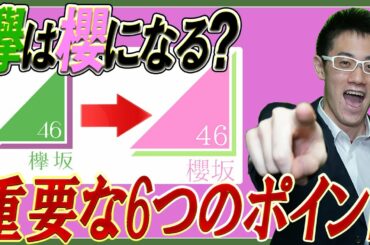 【欅→櫻坂46】ほぼ確定⁉『見逃せない重要な6つのポイント』欅坂46は櫻坂46に本当になるだろうか？