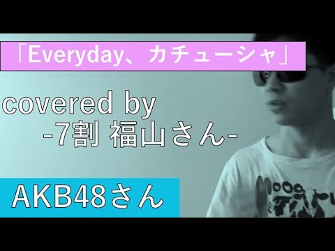 「Everyday、カチューシャ」 -AKB48さん