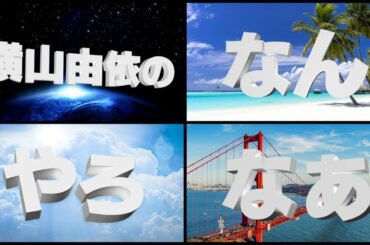 AKB48 / OUC48プロジェクト「横山由依のなんやろなぁ」20200721