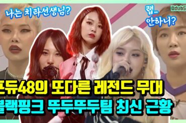 또 하나의 레전드 프로듀스48 뚜두뚜두 팀 스토리 연습생 AKB48 멤버 근황
