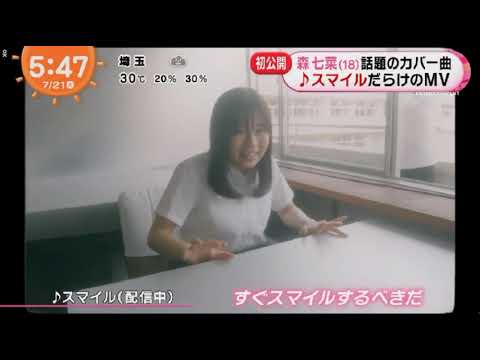 めざましテレビ ! 森 七菜(18)スマイルMV 2020.07.21
