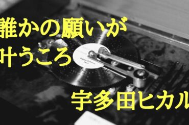 【歌ってみた！】誰かの願いが叶うころ / 宇多田ヒカル