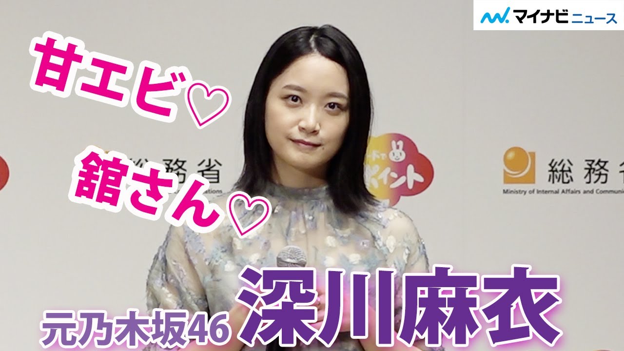 元乃木坂46・深川麻衣、「舘ひろし」と「甘海老」にキュンキュン⁉ 飯尾和樹の欲しいモノは華とオーラ　マイナポイント事業 新CM発表会