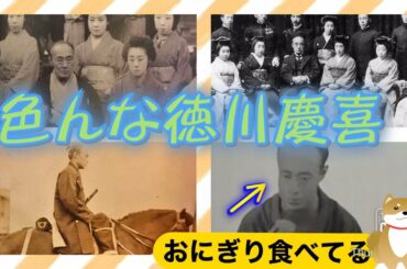 【大河・晴天を衝け】徳川慶喜のレアな写真いっぱい揃えた