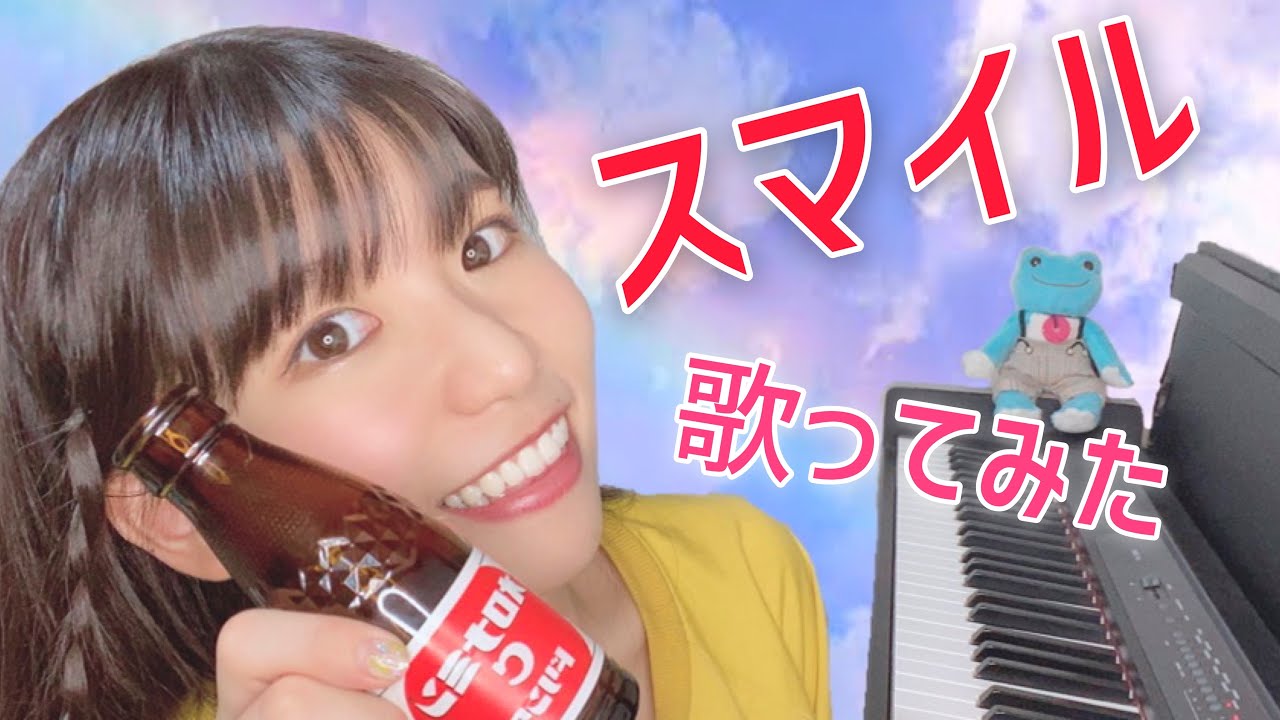 スマイル/ホフディラン・森七菜【ピアノ弾き語りカバー】オロナミンC CMソング/アニメこち亀 ED曲 Full スマイル/ホフディラン・森七菜【ピアノ弾き語りカバー】オロナミンC CMソング/アニメこち亀 ED曲 Full
