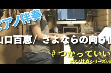 #つかっていいよ #はらかなこ さよならの向う側 / 山口百恵