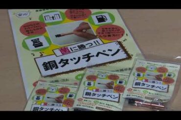 感染再拡大（新型コロナウイルス）コロナ対策「銅タッチペン」を寄付