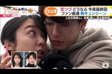 SstohHD 720P  恋はつづく【佐藤健 上白石萌音】 王様のブランチ 恋つづ特集【生肉】