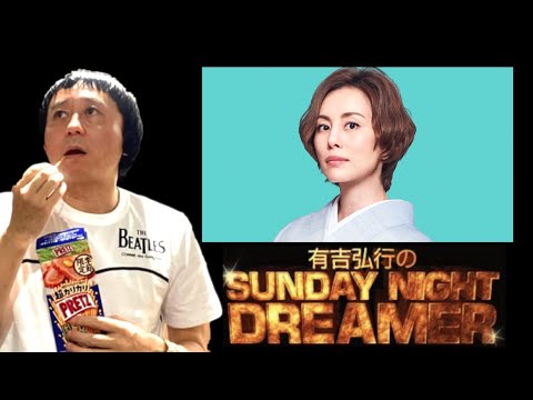 有吉弘行SND『新田真剣佑』『米倉涼子』コーナー◇キュンキュン◇