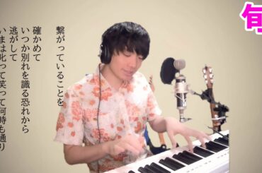 椎名林檎「旬」 ピアノ弾き語りカバー