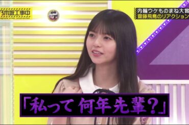 【乃木坂46 ものまね】飛鳥と美月のイジり合戦
