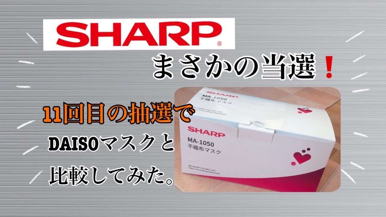 【SHARP】【マスク】まさかの当選❗️ダイソーのマスクと比較してみた! 【SHARP】【マスク】まさかの当選❗️ダイソーのマスクと比較してみた!