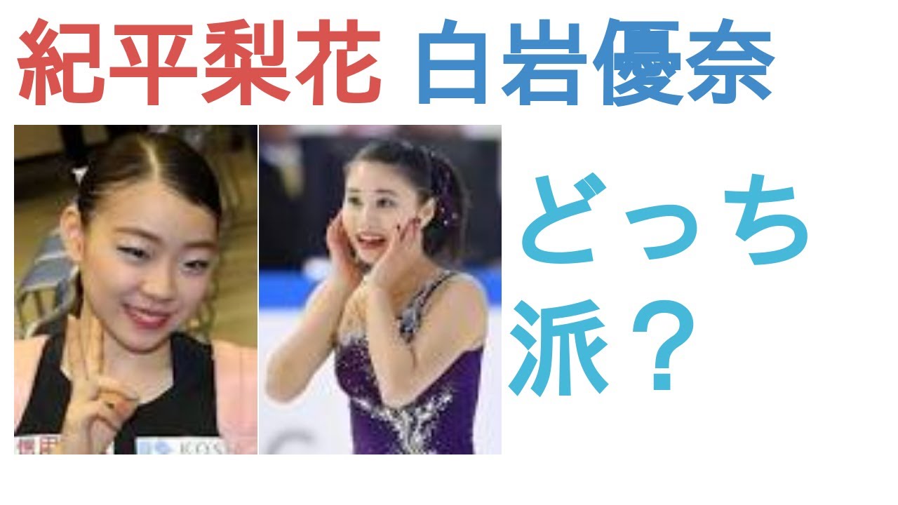 紀平梨花と白岩優奈はどっちがかわいい？【人気投票】