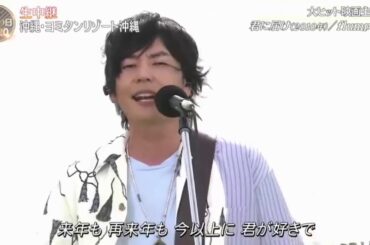 Flumpool「君に届け」音楽の日2020 ONGAKUNOHI 7月18日