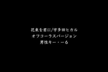 【 カラオケ音源 】花束を君に / 宇多田ヒカル (オフコーラス ・男性キー )