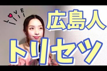【替え歌】広島人のトリセツ