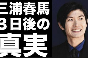 【他殺？】三浦春馬さんの死の真相