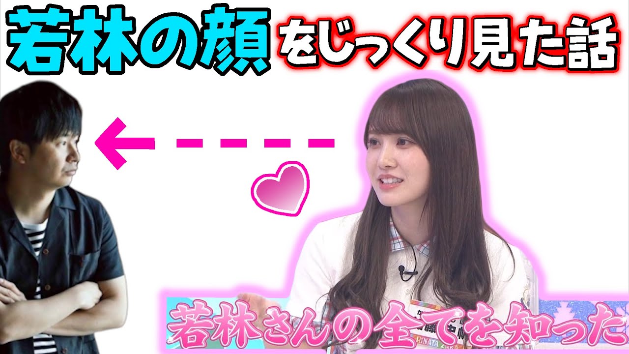 かとし｢すごい顔見ちゃった💕｣オードリー若林の顔をじっくり見た話【加藤史帆】【文字起こし】日向坂46