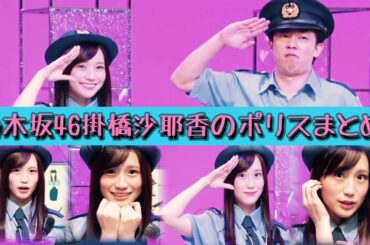 乃木坂46掛橋沙耶香の激カワポリス!