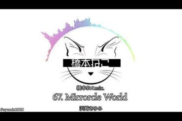 67. Mirrorcle World / 浜崎あゆみ【ayuクリエイターチャレンジ】橋本ねこmix.