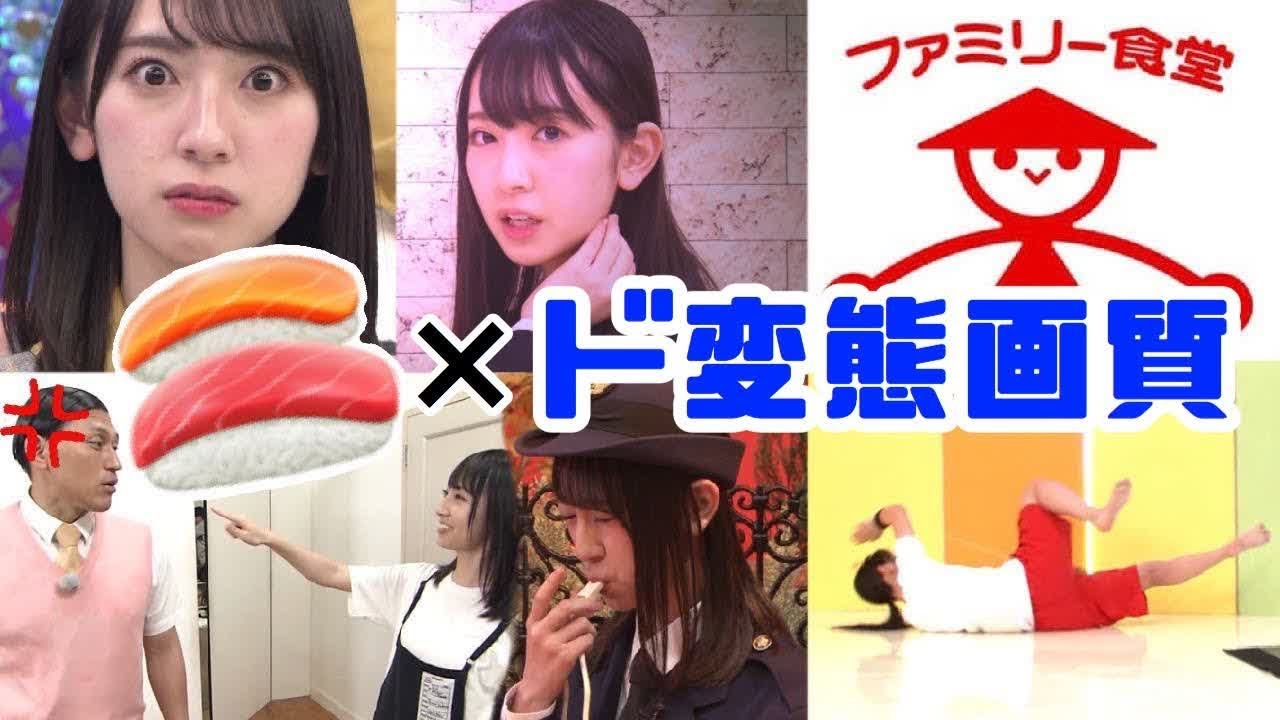 ド変態画質で楽しむ「おすし」まとめ / 日向坂46 - 金村美玖