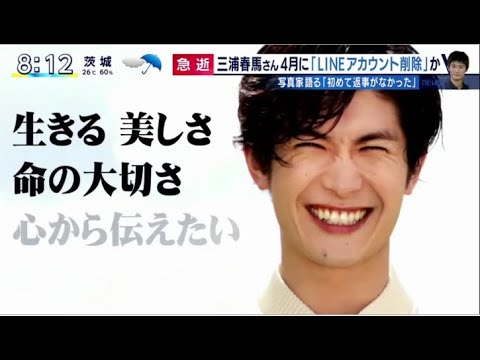 三浦春馬さん知人語る後悔 / とくダネ！7月22日 HD