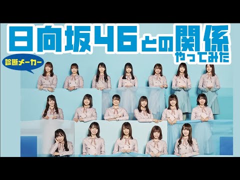 【診断メーカー】日向坂46との関係やってみたら最高の結果がｗｗｗ