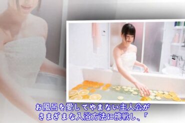 ふろがーる！：第2話　桜井日奈子が夏みかんを使って…　究極の風呂へ　いざ、入湯！......