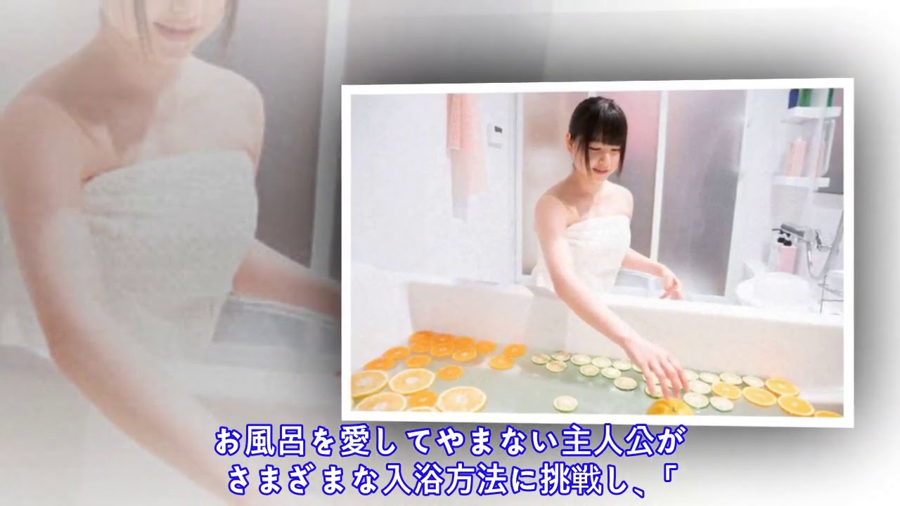 ふろがーる！：第2話　桜井日奈子が夏みかんを使って…　究極の風呂へ　いざ、入湯！......