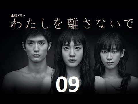 わたしを離さないで 09 三浦春馬 + 綾瀬はるか +水川 あさみ | 三浦春馬の感動フィルム