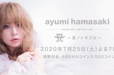 【浜崎あゆみ無観客ライブ】新曲『オヒアの木』を初披露！『ayumi hamasaki PREMIUM LIMITED LIVE A～夏ノトラブル～』｜7月25日(土)よる7時〜アベマで独占配信！